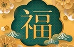 No.50 福祿齊來