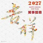 No.27 吉祥如意