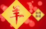 No.26 - 恭賀新禧