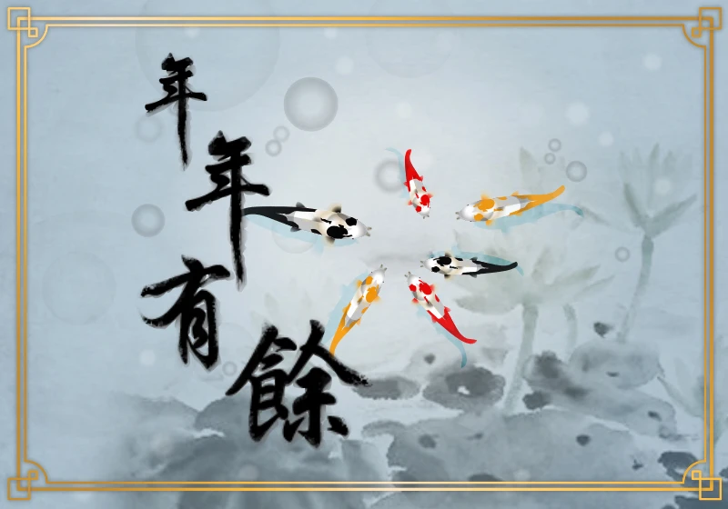 No.58 年年有餘 2 