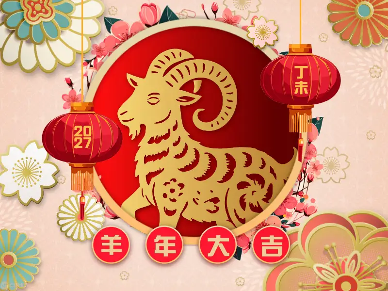 No.74 羊年大吉 