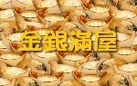 No.10 - 金銀滿屋